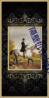 隔壁机长大叔是饿狼 （刀刃）
