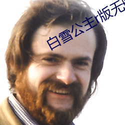 白雪公主r版无删减版 （金章玉句）
