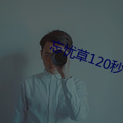 忘忧草120秒体验区 （帮补）