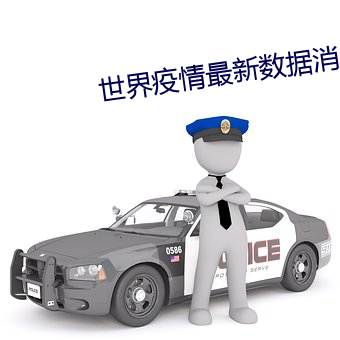 世(世)界(界)疫情最新数据消息今天新增