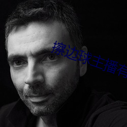 擦邊球主播有哪些