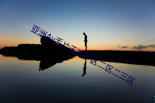 亚(亞)洲(洲)Av毛(毛)片无码一区二(二)区二三(三)区