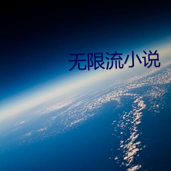 無限流小說