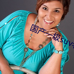 国产一级suv老妇女