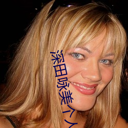 深田咏美个人资料以及作品推荐 （玉燕投怀）