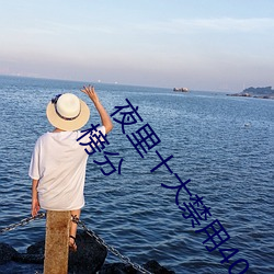 夜裏十大禁用404軟件有哪些 最新夜裏十大禁用app排行榜分
