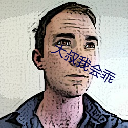 大叔我會乖