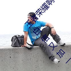 王者荣耀啊(啊)哈哈～又加了(了)一根手(手)指李白韩信啥(啥)梗 白信又加一(一)