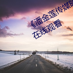 《潘金莲传媒映画m3u8》高清免费在线观看