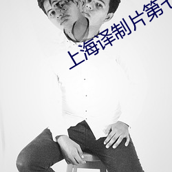 上海译制(制)片第七个(個)目标