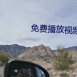 免费播放视频