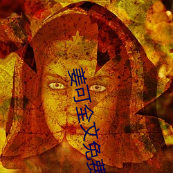 姜可全(quán)文免费阅读