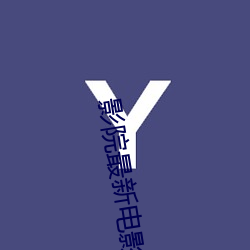 影院(院)最(最)新电影(影)