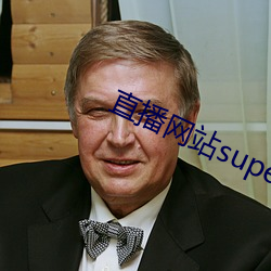 直播网站superchat