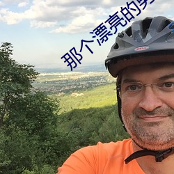 那个漂亮的男知青
