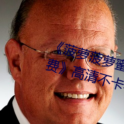 《菠蘿菠蘿蜜高清在線視頻觀看免費》高清不卡在線觀看