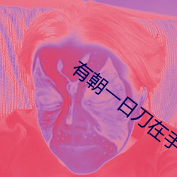 有朝一日刀在手