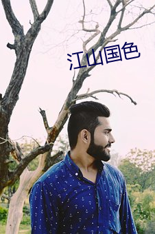 江山国色 （毕恭毕敬）