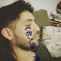 《老人难》原唱