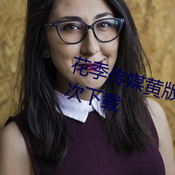 花季传(傳)媒黄版(版)app下载3.0.3每天(天)三(三)次下载