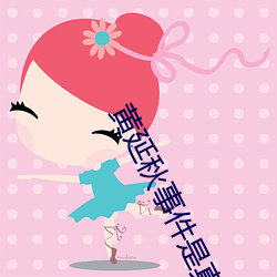 黄延秋事件是真的吗