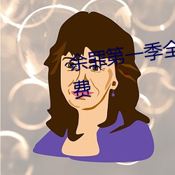 余罪第一季全24集观看完整版免费