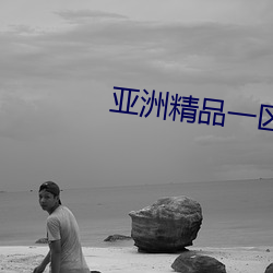亞洲精品一區二區
