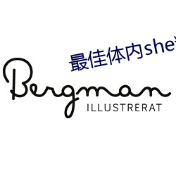 最佳(佳)体内she精(精)汇编(編)v1.0.7