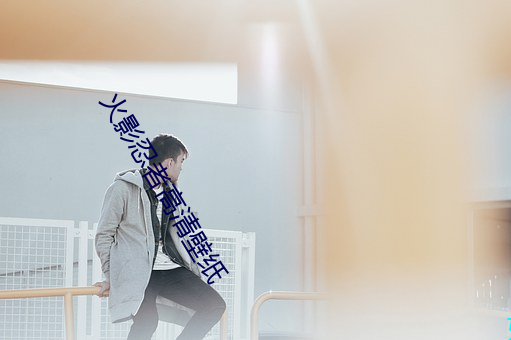 火(huǒ)影忍(rěn)者(zhě)高清壁(bì)纸