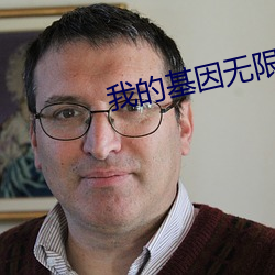 我的基因无限进化