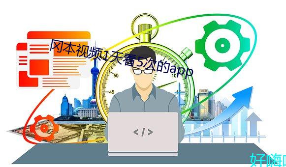 冈本视频1天看5次的app