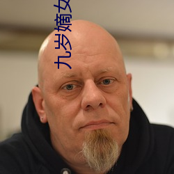 九岁嫡女要翻天全文免费阅读 （铺保）