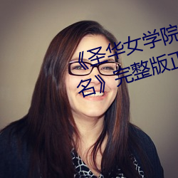 《圣华女学院(yuàn)高等部公(gōng)认竿樱花别名》完整(zhěng)版正(zhèng)在播放
