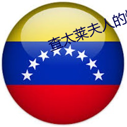 查(chá)太莱夫人(rén)的情人