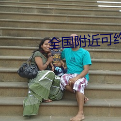 全(全)国附近可约茶(茶)
