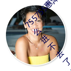 755755惠澤社群一期(755755惠澤群社免費怎麽進不去了)