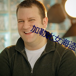 加勒比女海盜