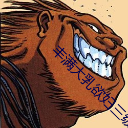 豐滿大乳欲婦三級