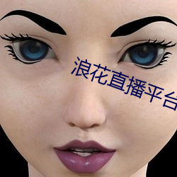 浪花直播平台app