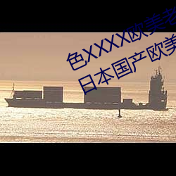 色XXXX欧美老妇多毛(máo)通过对德国丨日本国产欧美精品(pǐn)一(yī)区