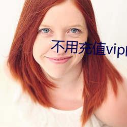 用充ֵvip的聊(tiān)(run)件(jin)