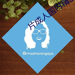 片成人国内精品久久久(jiǔ)久影院(yuàn)