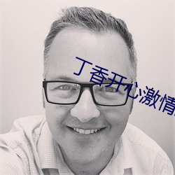 丁香开心激情五月天