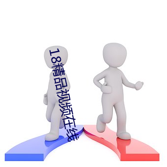 18精品视频在线 （治保）
