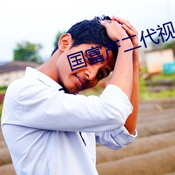 国富产二代视频18