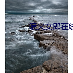 喷火女郎在线观看完整版国