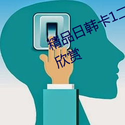 精(精)品日韩卡1二(二)2卡(卡)3卡4卡乱码(碼)自由欣赏(賞)