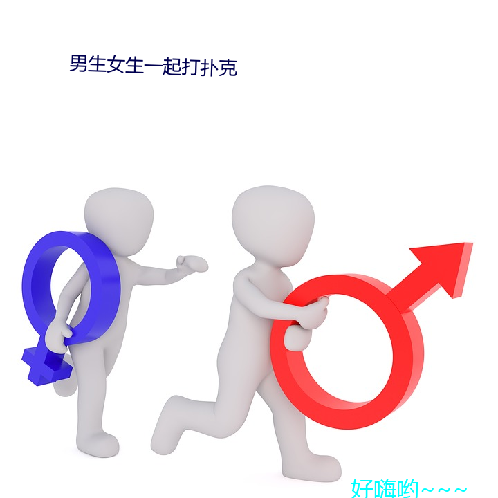 男生女生一起打扑克 （伴食中书）