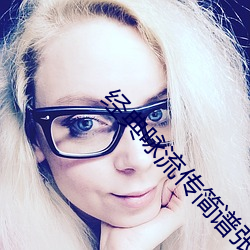 经典咏流传简谱张杰 （病因）