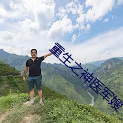 重生之神医军嫂